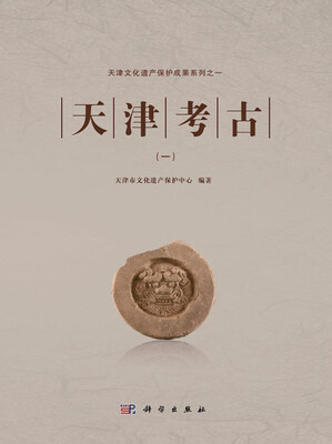 

天津文化遗产保护成果系列：天津考古（1）