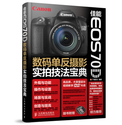 

佳能EOS 70D数码单反摄影实拍技法宝典（附光盘）