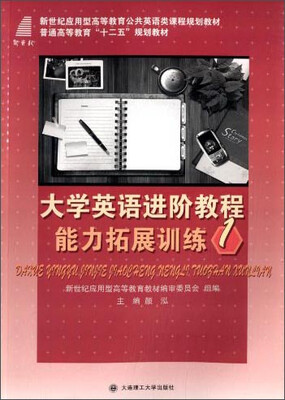 

大学英语进阶教程：能力拓展训练1/新世纪应用型高等教育公共英语类课程规划教材