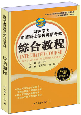 

同等学力申请硕士学位英语考试点睛丛书同等学力申请硕士学位英语考试综合教程全新考试用书