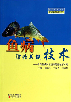 

强农惠农丛书·畜牧兽医精品图书系列·鱼病防控关键技术常见鱼病防控疑难问题破解方案