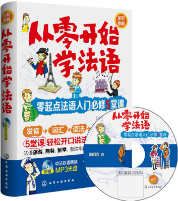 

从零开始学法语：零起点法语入门必修5堂课（附光盘）