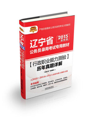 

2015辽宁省公务员录用考试专用教材：行政职业能力测验历年真题详解