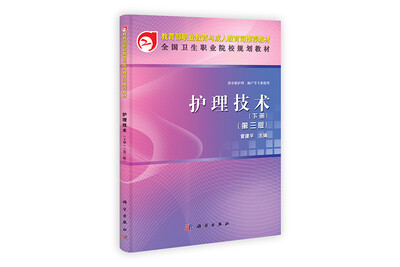 

全国卫生职业院校规划教材：护理技术（下册）（第3版）