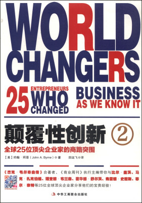 

颠覆性创新2：全球25位顶尖企业家的商路突围