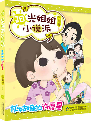 

阳光姐姐小说派：灰姑娘的许愿星