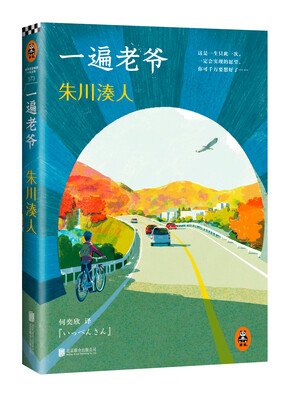

朱川湊人一遍老爷