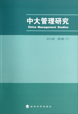 

中大管理研究（1）（2014年第9卷）