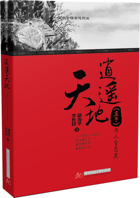 

逍遥天地《庄子》与人生态度