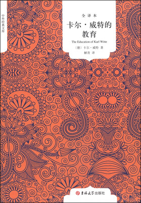 

卡尔·威特的教育（全译本）