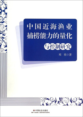 

中国近海渔业捕捞能力的量化与控制研究