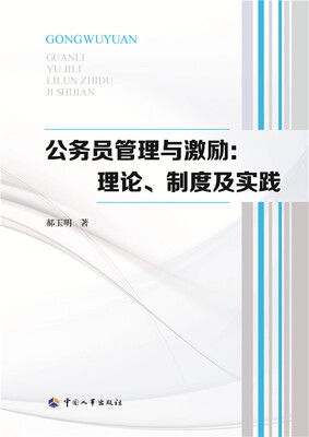 

公务员管理与激励：理论、制度及实践