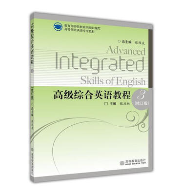 

高等师范英语专业教材：高级综合英语教程3（修订版）
