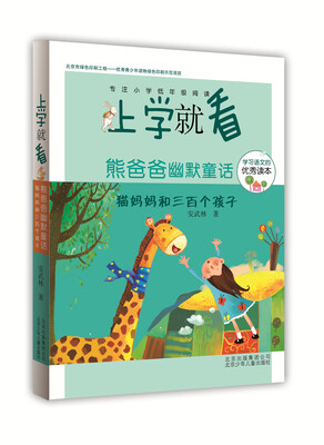 

上学就看第三辑·熊爸爸幽默童话：猫妈妈和三百个孩子