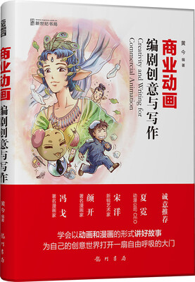 

商业动画编剧创意与写作