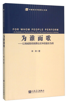 

为谁而歌以海城民间丧葬仪式中的鼓乐为例