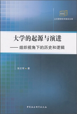 

大学的起源与演进：组织视角下的历史和逻辑（公共管理学术前沿文库）