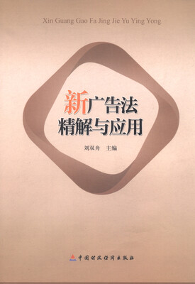 

新广告法精解与应用