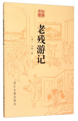 

老残游记