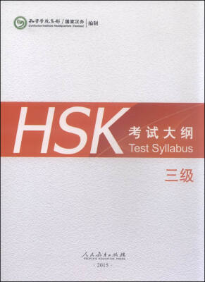 

HSK考试大纲 三级（2015年）[Test Syllabus