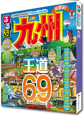 

走看玩JTB旅游指南系列 九州（最新版）