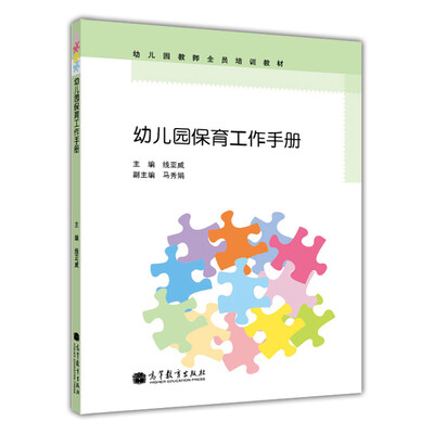 

幼儿园教师全员培训教材幼儿园保育工作手册