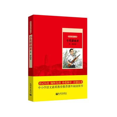 

世纪红色经典文库：小英雄雨来