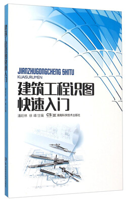 

建筑工程识图快速入门