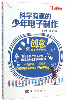 

科学有趣的少年电子制作