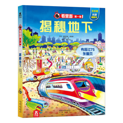 

乐乐趣科普翻翻书看里面系列：揭秘地下