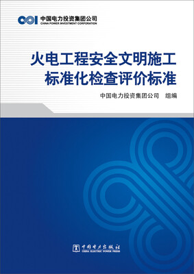 

火电工程安全文明施工标准化检查评价标准