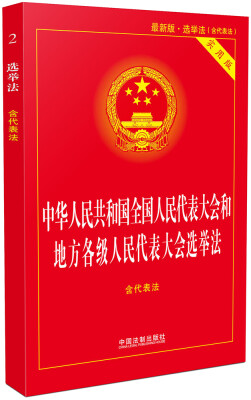 

中华人民共和国全国人民代表大会和地方各级人民代表大会选举法（含代表法·实用版）