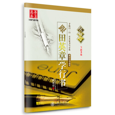 

华夏万卷 跟田英章学行书/名师堂