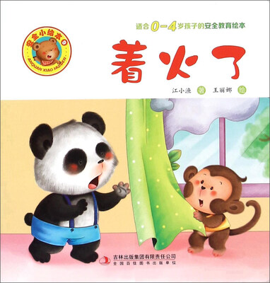 

着火了（适合0-4岁孩子的安全教育绘本）