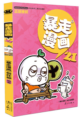

暴走漫画21