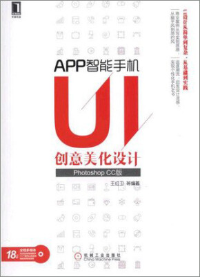 

APP智能手机UI创意美化设计Photoshop CC版