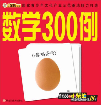 

儿童必备大卡：数学300例
