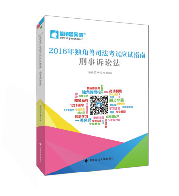 

2016年独角兽司法考试应试指南 刑事诉讼法