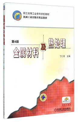 

金属材料及热处理（第4版）