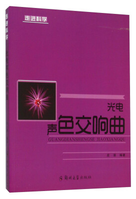 

光电声色交响曲