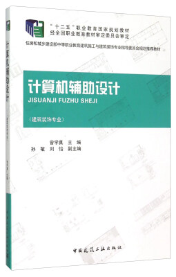 

计算机辅助设计建筑装饰专业