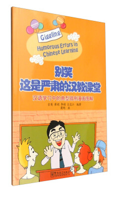 

别笑，这是严肃的汉教课堂：汉语学习中的典型错例漫画图解