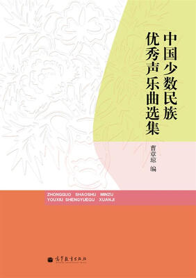 

中国少数民族优秀声乐曲选集