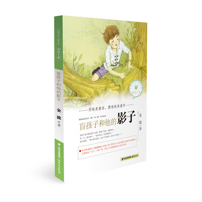 

中国当代儿童文学童话十家：盲孩子和他的影子
