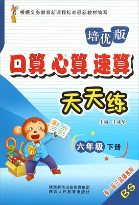 

口算心算速算天天练（六年级下册 BS 培优版）
