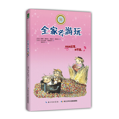 

乖巧草帽与淘气袜子：全家去游玩