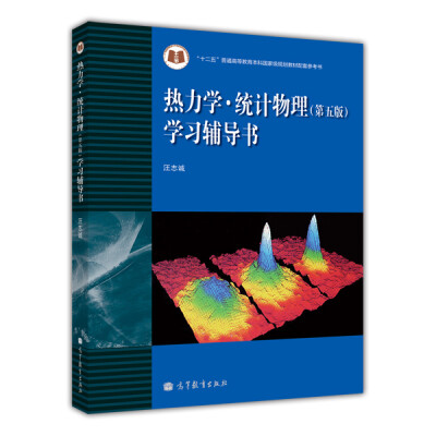

热力学·统计物理(第五版)学习辅导书