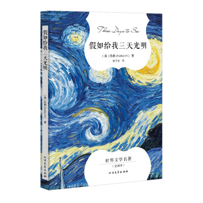 

假如给我三天光明