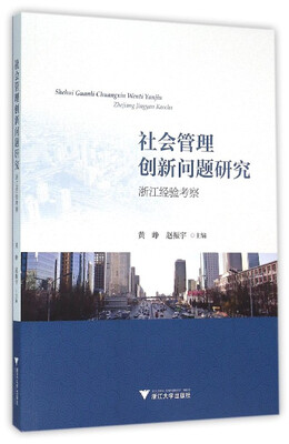 

社会管理创新问题研究：浙江经验考察