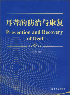 

耳聋的防治与康复